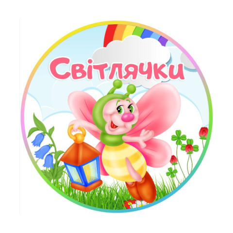 Група №9 «Світлячок» | ЗДО "Пролісок"